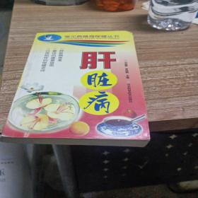 肝臟?。ǔＲ?jiàn)病隨身保健叢書(shū)）