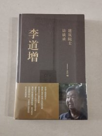 建筑院士访谈录 李道增