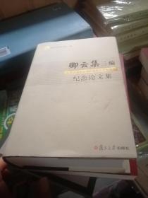 卿云集三编——复旦大学中文学科发展八十五周年纪念论文集