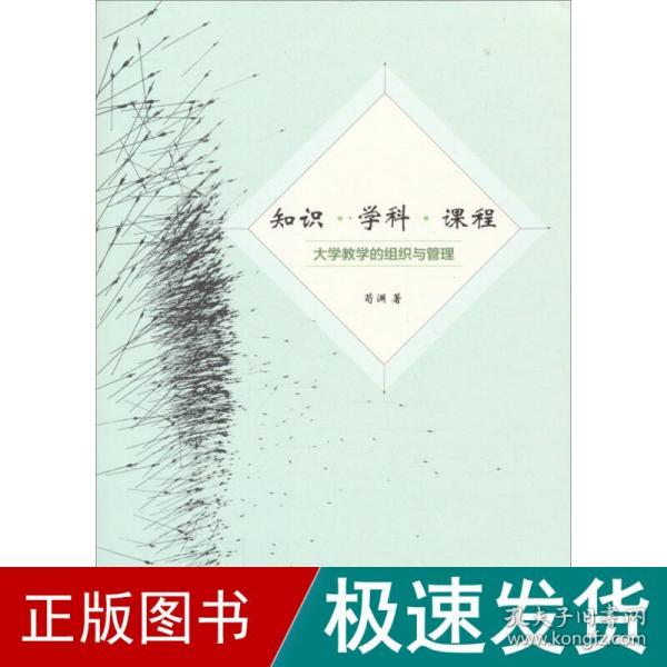 知识 学科 课程：大学教学的组织与管理