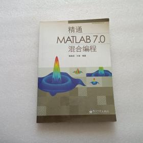 精通MATLAB 7.0混合编程