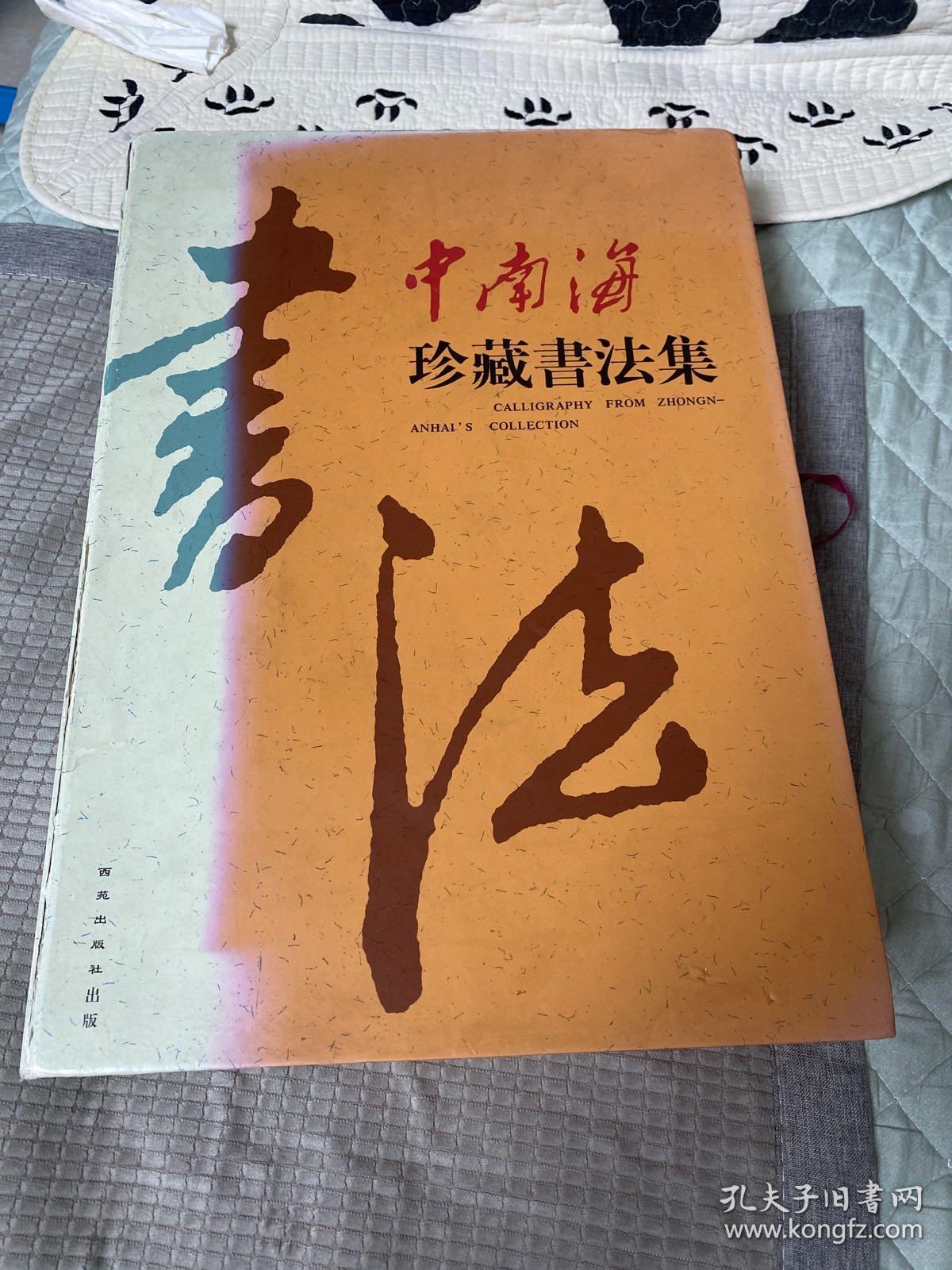 中南海珍藏书画集第一卷、第二卷