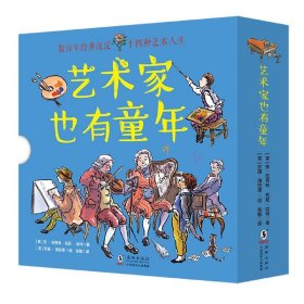 童立方·艺术家也有童年：毕加索+巴赫+贝多芬等..（套装全14册）