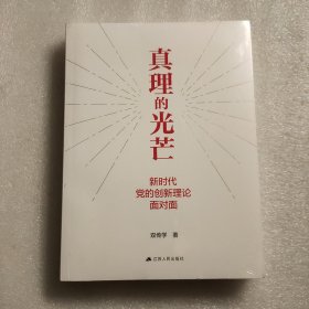 真理的光芒：新时代党的创新理论面对面