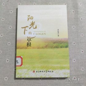 正版 阳光下的草根 李传君 9787564752491