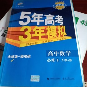 2015高中同步新课标·5年高考3年模拟·高中数学·必修1·RJ-A（人教A版）