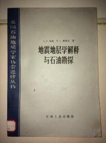 地震地层学解释与石油勘探