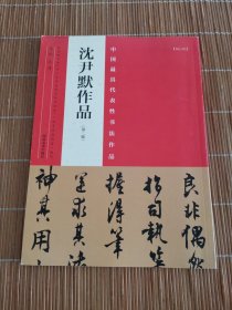 中国最具代表性书法作品 沈尹默作品（第二版）