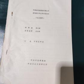 中國古代疫病流行概況及影響流行的主要因素初探論文摘要  油印版