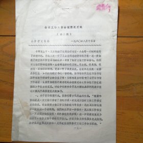 山东省文化局：《全省文物工作会议情况反映》1980年8月（第二期）