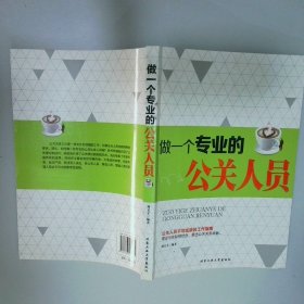 做一个专业的公关人员