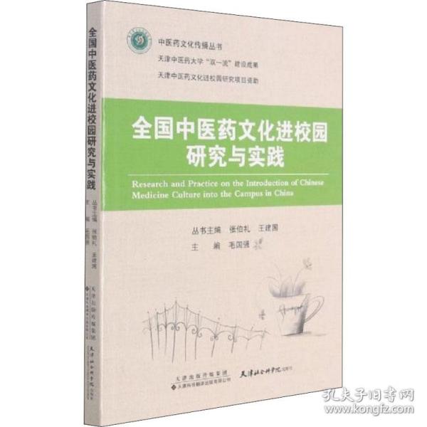 中医药进校园研究与实践 中医各科  新华正版