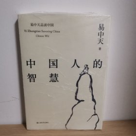 中国人的智慧（易中天品读中国系列）【正版 塑封 现货图书 实物发货】