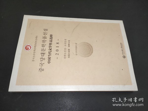 中国当代文学作品选粹.2018.短篇小说集（朝文卷）