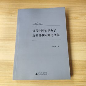 近代中国知识分子反基督教问题论文集