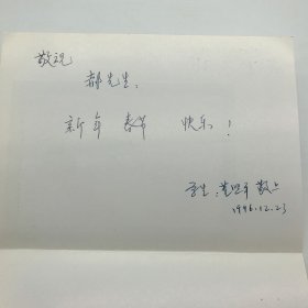 北京大学地球与空间科学院董熙平教授1996年致郝诒纯院士新年贺卡一枚（使用贴有北京大学照片北京大学特制贺卡）