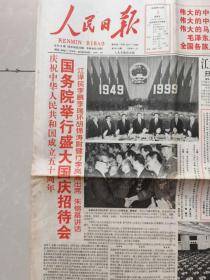 人民日报1999年10月1日