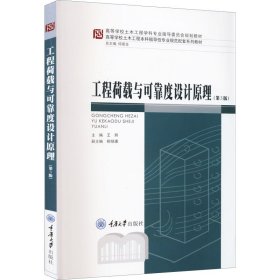 工程荷载与可靠度设计原理（第3版）/高等学校土木工程本科指导性专业规范配套系列教材
