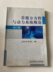 常微分方程与动力系统概论（修订版）（GZS）