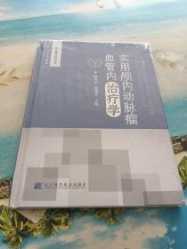 实用颅内动脉瘤血管内治疗学