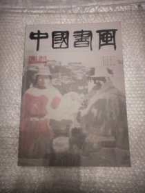 中国书画 2007增刊