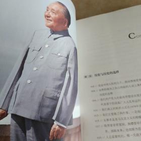 历史选择了邓小平（最新版图文本）：首次全面大胆揭秘邓小平三起三落真相和改革历程波澜壮阔的一生