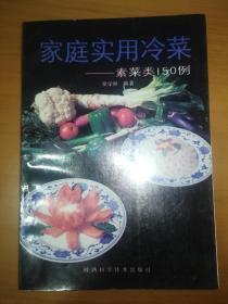 家庭实用冷菜•素菜类150例*已消毒.【本书共分三个部分进行介绍:第一部分主要讲述了素菜类冷菜中常用的原料名称及所含的营养成分,以蔬菜及豆制品为主;第二部分讲述了本书中用到的烹调技法,使广大读者了解拌、炝、腌、卤、糟等技法的一般要领,以助读者在实际操作过程中得心应手;第三部分为本书的重点,介绍了150例素菜类冷菜,从使用原料、制作方法到风味特点,逐一作了系统的讲解】