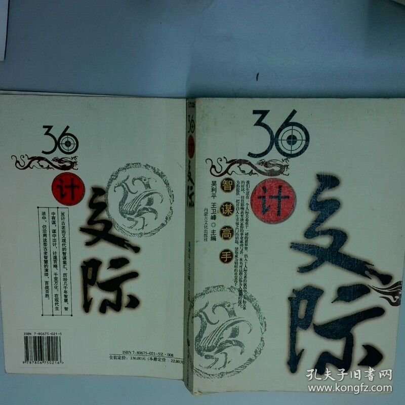 36计交际  王卫峰 内蒙古文化出版社