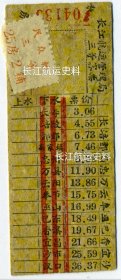 长江航运管理局三等客票。民众轮三等25房。重庆长寿至汉口航线。船票涉及地名长寿、涪陵、丰都、高家镇、忠州、万县、云阳、奉节、巴东、巫山、香溪、宜昌、沙市、汉口。背面，民众轮3月10日开船。旅客注意事项。民众轮，1954年民生轮船公司委托上海江南造船厂打造民众轮。长江上第一艘自行建造大型客轮。生活娱乐设施俱全，民众轮1954年9月6日上海首航汉口，后更名“东方红31”“江汉14”！9.4*3.8cm