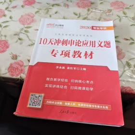 中公版·2017公务员录用考试专项教材：10天冲刺申论应用文题（二维码版）