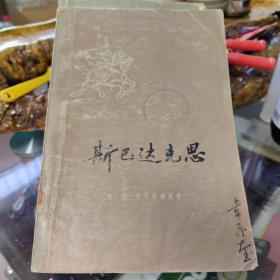 斯巴达克思