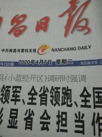 南昌日报2020.4.7