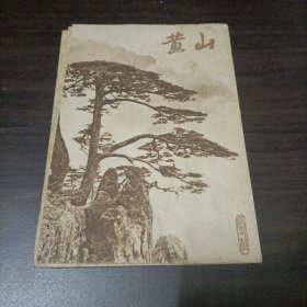 黄山