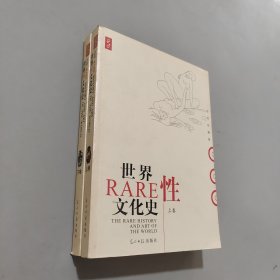 世界性文化史（上下）