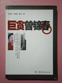 巨贪曾锦春