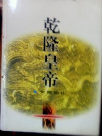 乾隆皇帝第九卷夕照空山