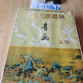 中国民族器乐音画系列 5盘磁带