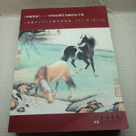 四海集珍中国近现代书画作品专场上海嘉禾2012年春季