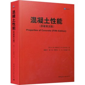 混凝土能(原著第5版) (英)A.M.内维尔