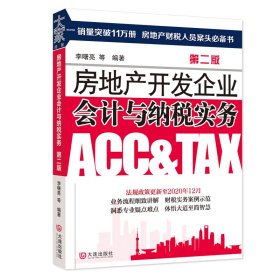 正版現(xiàn)貨房地產(chǎn)開發(fā)企業(yè)會計與納稅實務(wù) 第2版李曙亮9787550510685新華倉庫多倉直發(fā)