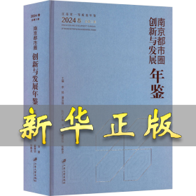南京都市圈創(chuàng)新與發(fā)展年鑒 2024卷 總第三卷 李揚,潘法強(qiáng) 編 9787568424622 江蘇大學(xué)出版社
