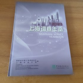 上海调查年鉴2023