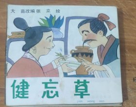 48开彩色儿童连环画～健忘草
