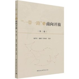 “一带一路”与南向开放（第二卷）