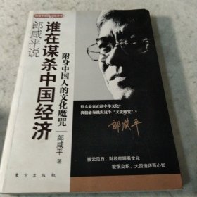 郎咸平说：谁在谋杀中国经济：附身中国人的文化魔咒
