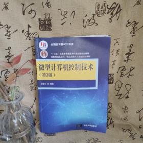 微型计算机控制技术（第3版）/高等院校信息技术规划教材