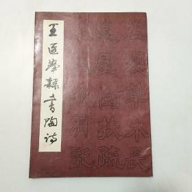 王遐举隶书陶诗
