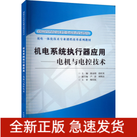 機電系統(tǒng)執(zhí)行器應用——電機與電控技術