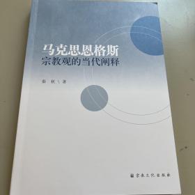 马克思恩格斯宗教观的当代阐释