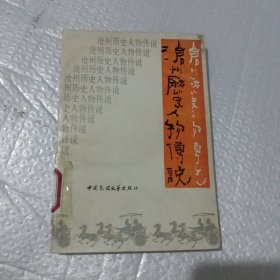 沧州历史人物传说